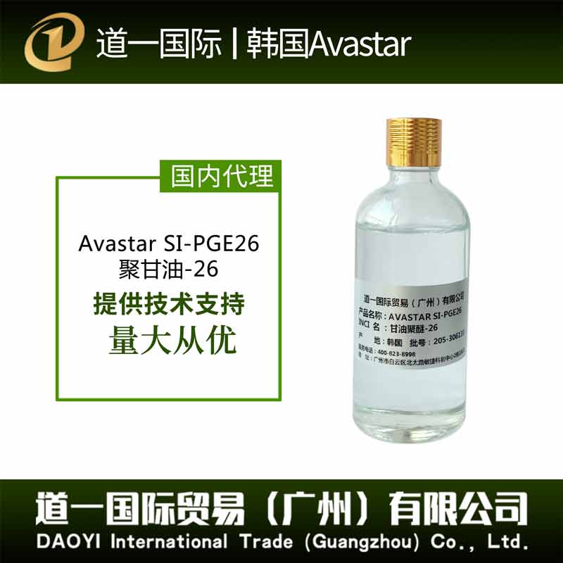 Avastar SI-PGE26  甘油聚醚-26