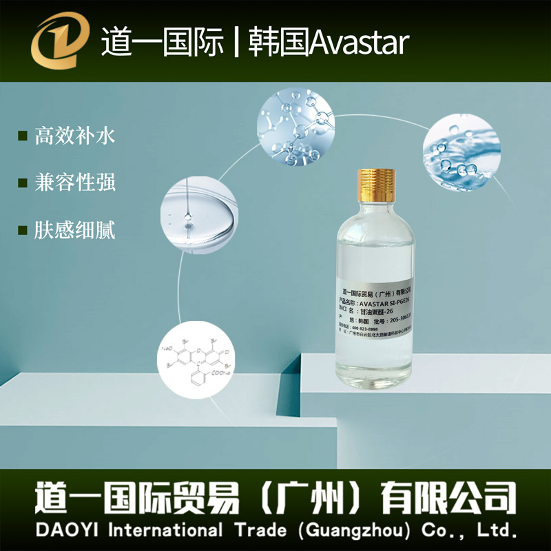 Avastar SI-PGE26  甘油聚醚-26