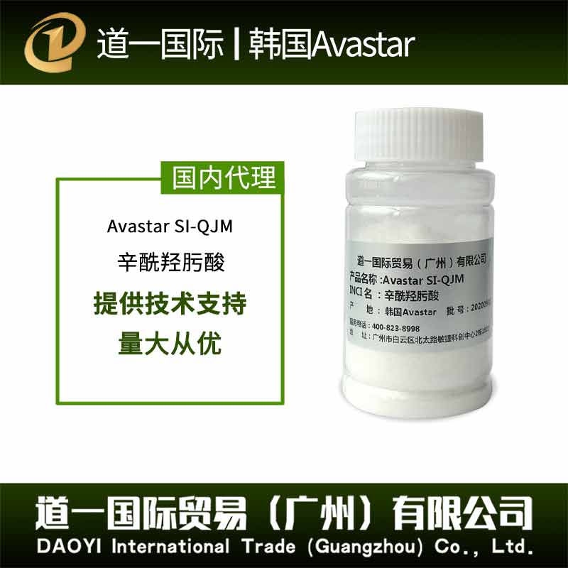 Avastar SI-QJM 辛酰羟肟酸