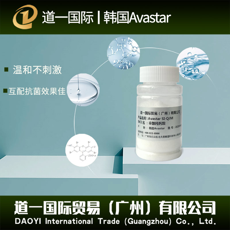 Avastar SI-QJM 辛酰羟肟酸