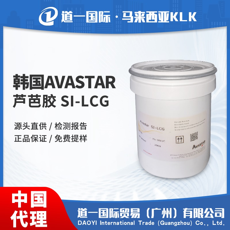 Avastar SI-LCG 蘆芭膠