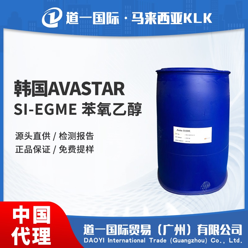 Avastar SI-EGME 苯氧乙醇